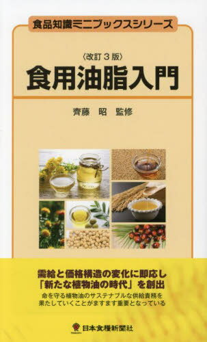 食用油脂入門[本/雑誌] (食品知識ミニブックスシリーズ) / 齊藤昭/監修