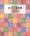 毎日かんたんゆうゆう家計簿 本/雑誌 2024 (主婦の友生活シリーズ) / 主婦の友社