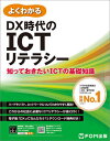 よくわかるDX時代のICTリテラシー 知っておきたいICTの基礎知識[本/雑誌] / 富士通ラーニングメディア/著作制作