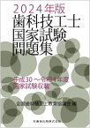 2024 歯科技工士国家試験問題集[本/雑誌] / 全国歯科技工士教育協議会/編