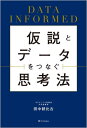 仮説とデータをつなぐ思考法 DATA INFORMED 本/雑誌 / 田中耕比古/著