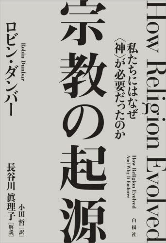 宗教の起源 私たちにはなぜ〈神〉が必要だったのか / 原タイトル:HOW RELIGION EVOLVED[本/雑誌] / ロビン・ダンバー/著 小田哲/訳