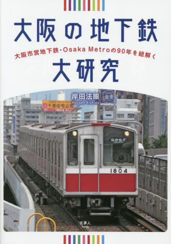 大阪の地下鉄大研究 大阪市営地下鉄・Osaka Metroの90年を紐解く[本/雑誌] / 岸田法眼/著