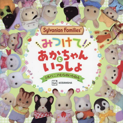 Sylvanian Familiesみつけて あかちゃんといっしょシルバニアむらのいちねん 本/雑誌 / 講談社