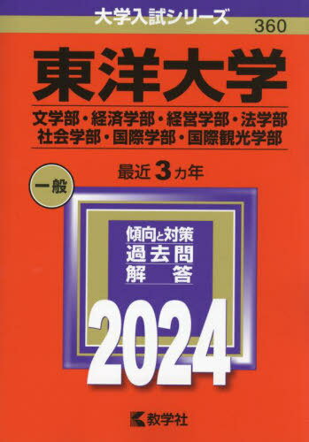 東洋大学 文学部・経済学部・経営学部・法学部 社会学部・国際学部・国際観光学部 2024年版[本/雑誌] (大学入試シリーズ) / 教学社