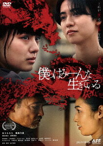 僕らはみーんな生きている[DVD] / 邦画のサムネイル