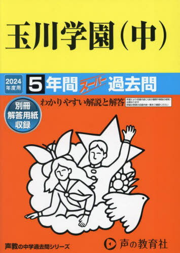 玉川学園(中) 5年間スーパー過去問[本/雑誌] 2024年度用 (声教の中学過去問シリーズ 中学受験 83) / 声の教育社