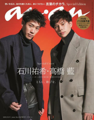 an・an (アンアン)[本/雑誌] 2023年10月号増刊 スペシャルエディション 【表紙】 石川祐希&高橋藍 (雑誌) / マガジンハウスのサムネイル