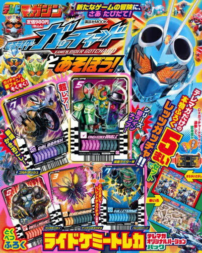仮面ライダーガッチャードとあそぼう![本/雑誌] (講談社MOOK) / 杉山勝巳のサムネイル