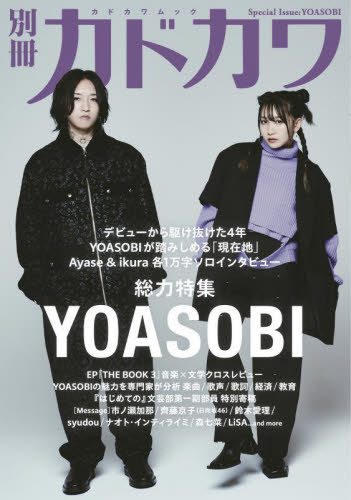 別冊カドカワ総力特集 YOASOBI[本/雑誌] (カドカワムック) / KADOKAWA