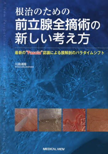 根治のための前立腺全摘術の新しい考え方 最新の“Fascia”認識による膜解剖のパラダイムシフト[本/雑誌] / 川島清隆/著