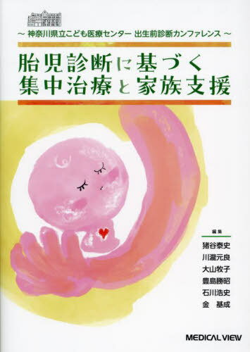 胎児診断に基づく集中治療と家族支援 神奈川県立こども医療センター出生前診断カンファレンス[本/雑誌] / 猪谷泰史/編集 川瀧元良/編集 大山牧子/編集 豊島勝昭/編集 石川浩史/編集 金基成/編集