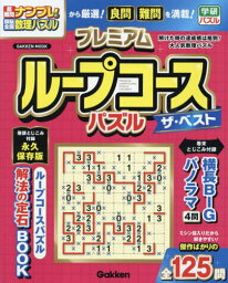 プレミアムループコースパズル ザ・ベスト[本/雑誌] (Gakken) / Gakken