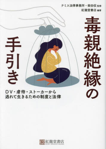 毒親絶縁の手引き DV・虐待・ストーカーから逃れて生きるための制度と法律[本/雑誌] / 柴田収/監修 紅龍堂書店/編著のサムネイル