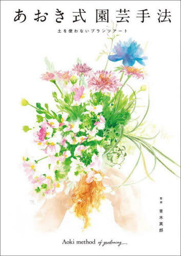 ご注文前に必ずご確認ください＜商品説明＞＜収録内容＞あおき式園芸手法とは?ロングスティック方式 基本1ロングスティック方式 基本2ロングスティック方式 ウォールバスケット巾着方式 基本巾着方式 リース観葉植物のルーティブーケサキュレントのアイアン植えコンビネーションプランツ築山御苔&苔饅頭荒木聡石島敦子梅本英孝大野桂子甲斐田了子加藤歌織岸川直美&岸川愛凛熊谷惠津子蔵元薫小出玲子&小出雷太〔ほか〕＜商品詳細＞商品番号：NEOBK-2906374Aoki Hideo / Kanshu Aoki Shiki Engei Shuho Kenkyu Kai / Cho / Aoki Shiki Engei Shuho Do Wo Tsukawanai Plan Tour toメディア：本/雑誌重量：433g発売日：2023/10JAN：9784416923580あおき式園芸手法 土を使わないプランツアート[本/雑誌] / 青木英郎/監修 あおき式園芸手法研究会/著2023/10発売