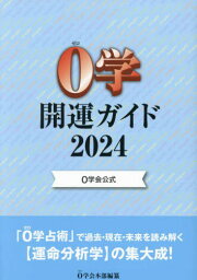 0学開運ガイド 0学会公式 2024[本/雑誌] / 0学会本部/編纂