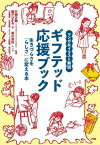 ギフテッド応援ブック マンガ&イラスト解説 生きづらさを「らしさ」に変える本[本/雑誌] / 楢戸ひかる/著 片桐正敏/監修 黒川清作/マンガ 小泉雅彦/取材協力 日高茂暢/取材協力 ギフテッド応援隊/取材協力