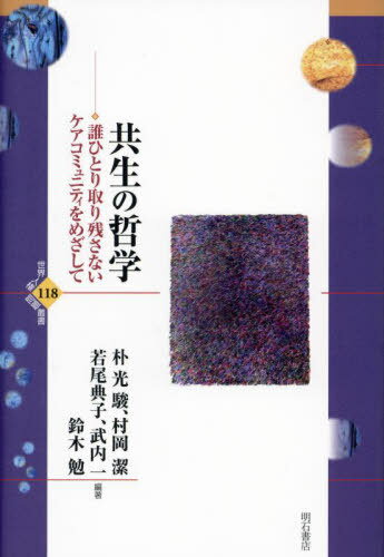 共生の哲学 誰ひとり取り残さないケアコミュニティをめざして[本/雑誌] (世界人権問題叢書) / 朴光駿/編著 村岡潔/編著 若尾典子/編著 武内一/編著 鈴木勉/編著