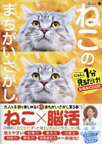 ねこのまちがいさがし にゃんと1分見るだけ!記憶脳瞬間強化 3[本/雑誌] (毎日脳活スペシャル) / 古賀良彦/監修