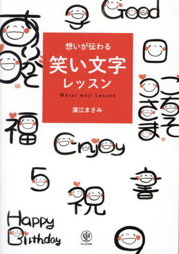 想いが伝わる笑い文字レッスン[本/雑誌] / 廣江まさみ/著のサムネイル