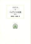 ペレグリノスの最期 / 原タイトル:Luciani Opera.Tomus3[本/雑誌] (西洋古典叢書 G122 全集 6) / ルキアノス/〔著〕 内田次信/訳 戸高和弘/訳