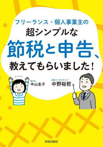フリーランス・個人事業主の超シンプルな節税と申告、教えてもらいました![本/雑誌] / 中野裕哲/著 中山圭子/聞き手