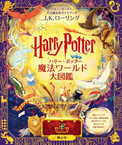ハリー・ポッター 魔法ワールド大図鑑 ハリー・ポッター公式魔法界ガイドブック[本/雑誌] / J.K.ローリング/作 ピーター・ゴーズ/〔ほか〕絵 宮川未葉/訳のサムネイル