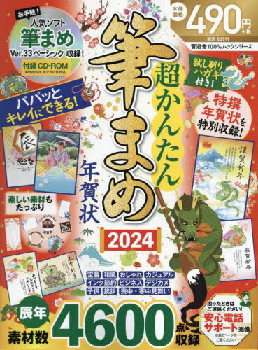 2024 超かんたん筆まめ年賀[本/雑誌] (100%ムックシリーズ) / 晋遊舎