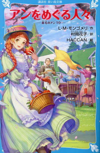 ご注文前に必ずご確認ください＜商品説明＞＜アーティスト／キャスト＞村岡花子(演奏者)＜商品詳細＞商品番号：NEOBK-2907507メディア：本/雑誌重量：230g発売日：2023/10JAN：9784065330937アンをめぐる人々 / 原タイトル:Further Chronicles of Avonlea[本/雑誌] (講談社青い鳥文庫 Bも2-10 赤毛のアン 10) / L・M・モンゴメリ/作 村岡花子/訳 HACCAN/絵2023/10発売