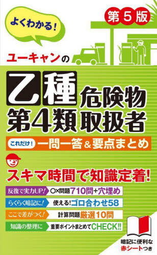 ユーキャンの乙種第4類危険物取扱者これだけ!一問一答&要点まとめ[本/雑誌] / ユーキャン危険物取扱者試験研究会/編