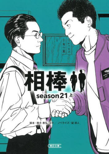 相棒 season21上[本/雑誌] (朝日文庫) / 輿水泰弘/脚本 川崎龍太/脚本 光益義幸/脚本 岩下悠子/脚本 瀧本智行/脚本 山本むつみ/脚本 森下直/脚本 碇卯人/ノベライズ