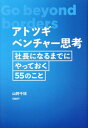 アトツギベンチャー思考 社長になるまでにやっておく55のこと[本/雑誌] / 山野千枝/著