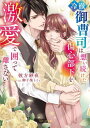 冷徹御曹司は想い続けた傷心部下を激愛で囲って離さない[本/雑誌] (ベリーズ文庫) / 彼方紗夜/著