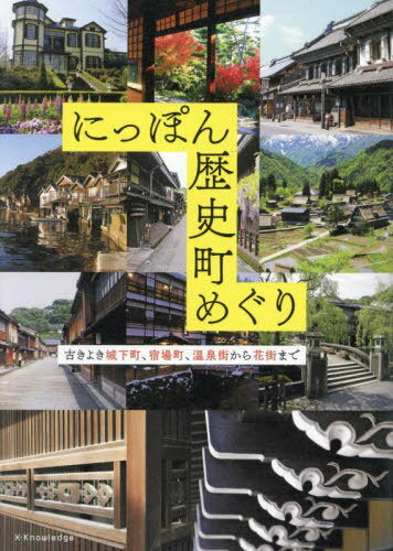 にっぽん歴史町めぐり 古きよき城下町、宿場町、温泉街から花街まで[本/雑誌] / エクスナレッジ