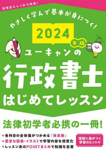 ご注文前に必ずご確認ください＜商品説明＞＜商品詳細＞商品番号：NEOBK-2907645メディア：本/雑誌重量：600g発売日：2023/10JAN：9784426615291ユーキャンの行政書士はじめてレッスン 2024年版[本/雑誌] / ユーキャン行政書士試験研究会/編2023/10発売