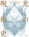 光の呪術史 ビジュアルと歴史から学ぶ世界の呪術 / 原タイトル:BOOK OF SPELLS[本/雑誌] / FuturePublishing/編 ダコスタ吉村花子/訳