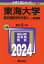 東海大学 医学部医学科を除くー一般選抜 2024年版[本/雑誌] (大学入試シリーズ) / 教学社