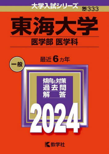 東海大学 医学部 医学科 2024年版 本/雑誌 (大学入試シリーズ) / 教学社