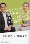 さだまさしが聞きたかった、「人生の達人」タキ姐のすべて[本/雑誌] / 加藤タキ/著 さだまさし/著