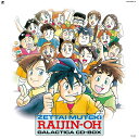 ご注文前に必ずご確認ください＜商品説明＞1994年発売『絶対無敵ライジンオー・ギャラクティカCD全集』の初復刻CD。『絶対無敵ライジンオー』(ぜったいむてきライジンオー)は、1991年4月3日から1992年3月25日までテレビ東京系で毎週水曜日18:00 - 18:30に全51話が放送された、サンライズ製作のロボットアニメ。本作は、勇者シリーズと共に1990年代を代表するロボットアニメシリーズ『エルドランシリーズ』(エルドラン三部作)の第1作である。 ●発売当時のセット内容をほぼ再現復刻 ●2023年デジタル・リマスター音源 ●豪華32ページ解説書、田中公平秘蔵オリジナルBGMスコアを封入 ●ピクチャーレーベル仕様の8枚組 ●オリジナル: 1994年発売 ※ピクチャーレーベルは盤面の印刷サイズが当時と異なり、センター部分で絵が部分的に欠落するため、絵の面積がオリジナル盤より大きい仕様に変更しております。 ※DISC 3とDISC 4のBGM集は、以下3枚のアルバム、『絶対無敵ライジンオー』『絶対無敵ライジンオーIII』『絶対無敵ライジンオーVI』において、1トラックあたりに複数の曲が収録されていたBGMを、1曲1トラックに分けて曲順を再構成した内容です。BGMの詳細は封入ブックレット内に掲載しています。＜収録内容＞[ヴォーカル集1] 未来はいつも僕らがヒーロー「ドリーム・シフト」バラード・ヴォーカル・バージョン / SILK、松本梨香、岩坪理江、まるたまり[ヴォーカル集1] ドリーム・シフト (TVサイズ) / SILK[ヴォーカル集1] 熱血! 熱血! 男は熱血! / 松本梨香[ヴォーカル集1] デートはおまかせ / 岩坪理江[ヴォーカル集1] 宇宙の友達 / まるたまり[ヴォーカル集1] 美少年独占条約 / 佐藤智恵、松井摩味、南杏子、鈴木砂織[ヴォーカル集1] あたしのクマちゃん / 岩坪理江[ヴォーカル集1] 陽昇川 / 松井摩味[ヴォーカル集1] 進め、地球防衛組! / 吉田古奈美 他[ヴォーカル集1] 一人の雨やどり RAIN ALONE / 吉田古奈美[ヴォーカル集1] 花言葉にゆれて / 林原めぐみ[ヴォーカル集1] 世界で一番! パンクな小学生 / 南杏子[ヴォーカル集1] NANODESU (勉学の歌) / 島田敏[ヴォーカル集1] 銭湯へ行こう / 吉田古奈美[ヴォーカル集1] 恋のドッチボール作戦-美少年独占条約パート2- / 松本梨香、鈴木砂織[ヴォーカル集1] 戦え!! オセッカイザー / 佐藤智恵[ヴォーカル集1] シンフォニー地球防衛組よりK.48『飛翔』 / 佐藤智恵[ヴォーカル集1] 地球防衛組応援歌バージョンII ライバル応援歌・邪悪帝国VS地球防衛組 / 邪悪帝国&地球防衛組[ヴォーカル集1] 明日Fall In Love / SILK[ヴォーカル集2] 田中公平クレジット[ヴォーカル集2] ライジンオー見参! / 松本梨香[ヴォーカル集2] ボク達の闘志 / 松本梨香、吉田古奈美[ヴォーカル集2] ルルジヤー・フ・コスモセ 「宇宙の友達」ロシア語バージョン / リバコフ・イワン[ヴォーカル集2] 地球防衛組応援歌 (TVサイズ) / 地球防衛合唱隊[ヴォーカル集2] バクリュウオー発進 / 吉田古奈美[ヴォーカル集2] 格闘讚歌-巨大な少女の夢- / 鈴木砂織[ヴォーカル集2] 長男はでかいぜ! / 塩屋浩三[ヴォーカル集2] 正調、ポテトチップスの食べ方 / 松井摩味[ヴォーカル集2] 男が燃える陽昇海峡 / 佐藤智恵、松井摩味、南杏子、鈴木砂織[ヴォーカル集2] 無敵のアイドル / 南杏子[ヴォーカル集2] 地球防衛組応援歌 / 地球防衛合唱隊[ヴォーカル集2] ヒィ〜タラ行進曲 / 岩坪理江、まるたまり[ヴォーカル集2] 夢追い人たちへ-大勇者物語のテーマ- / 岩坪理江[ヴォーカル集2] 君と僕とそよ風 / 岩坪理江[ヴォーカル集2] 僕らのヒーロー・絶対無敵ライジンオー / 松本梨香[ヴォーカル集2] FRIENDS / 松本梨香[ヴォーカル集2] 僕たちからありがとう / 地球防衛組[ヴォーカル集2] 夢の扉から / 松本梨香、吉田古奈美[ヴォーカル集2] ドリーム・シフト / SILK[BGM集1] M38「不気味な静けさ」[BGM集1] M37「心の迷い道」[BGM集1] M63D「防衛隊秘作戦」[BGM集1] M4「邪悪獣」[BGM集1] M14「邪悪獣」[BGM集1] M2「陽昇学園」[BGM集1] M1「陽昇学園」[BGM集1] M56「おざなり勉強」[BGM集1] M32「愉快な出来心」[BGM集1] M49「もう無茶苦茶だ!!!!」[BGM集1] M35「姫木先生」[BGM集1] M34「花言葉の調べ」[BGM集1] M51’「パンクだよ、あきら君!!」[BGM集1] M51「パンクだよ、あきら君!!」[BGM集1] M44「おやっ? 何か変だぞ」[BGM集1] M9「アークダーマの恐怖」[BGM集1] M83「太陽キュンキュン」[BGM集1] M57「愉快な出来心」[BGM集1] M33「ジャズだよ、あきら君?」[BGM集1] M52「R&Rだよ、あきら君!」[BGM集1] M87「実況ワクワク」[BGM集1] M29「忍び寄る恐怖」[BGM集1] M30「決裂」[BGM集1] M79「そして、苦悩へ」[BGM集1] M8「防衛隊秘作戦」[BGM集1] M10「登場効果」[BGM集1] M94B「邪悪帝国の猛威」[BGM集1] M75「邪悪獣大暴れ」[BGM集1] M76「恐怖の邪悪獣?」[BGM集1] M50「THE防衛隊」[BGM集1] M73「邪悪帝国の猛威」[BGM集1] M94D「邪悪帝国の猛威」[BGM集1] M94E「邪悪帝国の猛威」[BGM集1] M81「ピンチ!絶体絶命」[BGM集1] M20「指令室始動!」[BGM集1] M21「ボク達の闘志」[BGM集1] M18「ライジンオー対邪悪獣」[BGM集1] M19「頼もしい味方」[BGM集1] M54「邪悪獣出現」[BGM集1] M13「邪悪獣」[BGM集1] M63B「恐怖の邪悪獣II」[BGM集1] M12「恐怖の邪悪獣II」[BGM集1] M6「邪悪獣襲来」[BGM集1] M94C「邪悪帝国の猛威」[BGM集1] M40「スリル! スリル! スリル!」[BGM集1] M22「ボク達の闘志」[BGM集1] M11「邪悪獣大暴れII」[BGM集1] M82「焦燥、緊急事態」[BGM集1] M25「超決戦」[BGM集1] M17A「ドリーム・シフト (インスト)」[BGM集1] M17B「ライジンオー見参!」[BGM集1] M7「アークダーマの恐怖」[BGM集1] M46「お花畑」[BGM集1] M39B「心の涙」[BGM集1] M31「陽昇学園」[BGM集1] M59「登場効果」[BGM集1] M90B「おとぼけ野郎」[BGM集1] M3「恐怖の邪悪獣II」[BGM集1] M61「ドリーム・シフト (インスト)」[BGM集1] M62A「ガッツポーズ」[BGM集2] M62B「指令室始動!」[BGM集2] M60「戒厳律」[BGM集2] OAVII M45「タイムスリップ」[BGM集2] OAVII M1「お江戸陽昇町」[BGM集2] OAVII M7「指令室いざ出陣!」[BGM集2] OAVII M2「御用だ! 御用だ!」[BGM集2] CD V M1「邪悪獣ウッフーン」[BGM集2] CD V M2「邪悪獣ウッフーン」[BGM集2] CD V M4「勉君がんばって!」[BGM集2] M20 (OAVII用)「指令室いざ出陣!」[BGM集2] M21 (OAVII用)「拙者どもの心意気」[BGM集2] OAVII M6「邪悪獣御乱行」[BGM集2] M75 (OAVII用)「邪悪獣御乱行」[BGM集2] OAVII M4「大見得」[BGM集2] CD V M3「ラブリー愛子」[BGM集2] OAVII M3「拙者どもの心意気」[BGM集2] M28 (OAVII用)「大見得」[BGM集2] M58「おざなり勉強」[BGM集2] M55「愉快な出来心」[BGM集2] M64「おとぼけ野郎」[BGM集2] M84「陽昇学園より愛をこめて」[BGM集2] M91A「僕たち愉快な防衛組」[BGM集2] M88「混迷ハラハラ」[BGM集2] M5「不気味な静けさ」[BGM集2] M48「友情と平和」[BGM集2] M85「憧れはそう、飛鳥くん」[BGM集2] M78「アフリカンだよ・・・」[BGM集2] M43「校舎を見つめて」[BGM集2] M42「予感ドキドキ」[BGM集2] M86「僕たちは愉快な防衛組」[BGM集2] M41「おざなり勉強」[BGM集2] M89「僕たち愉快な防衛組」[BGM集2] M80「混迷ハラハラ」[BGM集2] M47「邪悪獣出現」[BGM集2] M24「地球防衛組、出動!」[BGM集2] M63A「邪悪獣襲来」[BGM集2] M65A「邪悪獣大暴れ」[BGM集2] M15「恐慌都市」[BGM集2] M53「超決戦」[BGM集2] M69「ジャークサタンの攻撃→超次元融合・スーパー邪悪獣」[BGM集2] M16「不気味な静けさ」[BGM集2] M94A「邪悪帝国の猛威」[BGM集2] M74「恐怖の邪悪獣?」[BGM集2] M66「バクリュウオー発進・無敵変形」[BGM集2] M67「バクリュウオー発進・無敵変形」[BGM集2] M77「邪悪獣大暴れ」[BGM集2] M23「超決戦」[BGM集2] M70「ゴッドライジンオー〜超無敵合体&必殺技」[BGM集2] M72「ジャークサタンの攻撃→超次元融合・スーパー邪悪獣」[BGM集2] M71「ジャークサタンの攻撃→超次元融合・スーパー邪悪獣」[BGM集2] M28「ガッポーズ」[BGM集2] M68「ゴッドライジンオー超無敵合体&必殺技」[BGM集2] M92「友情と平和」[BGM集2] M36「心の迷い道」[BGM集2] M27「平和を僕らに〜フィナーレ〜」[BGM集2] M26「平和を僕らに〜フィナーレ」[BGM集2] M45「明日への光、永遠の友情」[BGM集2] M93「陽昇学園より愛をこめて」[BGM集2] 未来はいつも僕らがヒーロー-「ドリーム・シフト」バラード・バージョン[ドラマ集1] ＜ドラマ＞恐怖、幽霊教室の謎 (「歌う地球防衛組!」より)[ドラマ集1] 夢追い人たちへ-大勇者物語のテーマ- (「歌う地球防衛組!」より) / まるたまり[ドラマ集1] ＜ドラマ＞大勇者物語パート1 (「歌う地球防衛組!」より)[ドラマ集1] 一人の雨やどり RAIN ALONE (「歌う地球防衛組!」より) / 吉田古奈美[ドラマ集1] ＜ドラマ＞大勇者物語パート2 (「歌う地球防衛組!」より)[ドラマ集1] 美少年独占条約 (「歌う地球防衛組!」より) / 佐藤智恵、松井摩味、南杏子、鈴木砂織[ドラマ集1] ＜ドラマ＞出現、爆竜マイク!? (「歌う地球防衛組!」より)[ドラマ集1] 男が燃える陽昇海峡 (「歌う地球防衛組!」より) / 松本梨香[ドラマ集1] ＜ドラマ＞飛鳥の海岸物語 (「歌う地球防衛組!」より)[ドラマ集1] デートはおまかせ (「歌う地球防衛組!」より) / 岩坪理江[ドラマ集1] ＜ドラマ＞地球防衛組の最終兵器 (「歌う地球防衛組!」より)[ドラマ集1] 地球防衛組応援歌バージョンII ライバル応援歌・邪悪帝国VS地球防衛組 (「歌う地球防衛組!」より) / 邪悪帝国&地球防衛合唱隊[ドラマ集1] ＜ドラマ＞ライジンオーの帰還[ドラマ集1] 第1話「あのこと」 (「地球防衛組の反乱」から)[ドラマ集1] 第2話「なにもの」 (「地球防衛組の反乱」から)[ドラマ集1] 第3話「子供計画」 (「地球防衛組の反乱」から)[ドラマ集1] 第4話「学級会議」 (「地球防衛組の反乱」から)[ドラマ集1] 第5話「たまげた」 (「地球防衛組の反乱」から)[ドラマ集1] 最終話「ともだち」 (「地球防衛組の絶対無敵ライジンオー・ギャラクティカCD全集[CD] [限定盤] / アニメサントラ2023/11/29発売