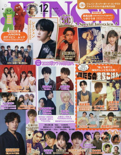 JUNON (ジュノン)[本/雑誌] 2023年12月号 [通常版] 【付録】 JUNON&ガチャピン×ムック 50周年コラボステッカー、スペシャルピンナップ (雑誌) / 主婦と生活社のサムネイル