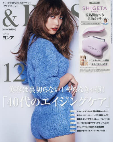 &ROSY (アンドロージー)[本/雑誌] 2023年12月号 【表紙】 ヨンア 【付録】 SHIGETA PARIS(シゲタ パリ) 温熱機能つき電動カッサ (雑誌) / 宝島社のサムネイル