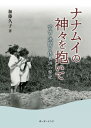 ご注文前に必ずご確認ください＜商品説明＞＜アーティスト／キャスト＞加藤久子(演奏者)＜商品詳細＞商品番号：NEOBK-2854694Kato Hisako / Nana Mui No Kami Wo Daiteメディア：本/雑誌重量：470g発売日：2023/03JAN：9784899824428ナナムイの神々を抱いて[本/雑誌] / 加藤久子/著2023/03発売