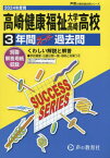 高崎健康福祉大学高崎高等学校 3年間スーパー過去問[本/雑誌] 2024年度用 (声教の高校過去問シリーズ 高校受験 G9) / 声の教育社