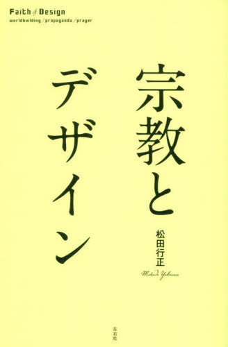 宗教とデザイン[本/雑誌] / 松田行正/著