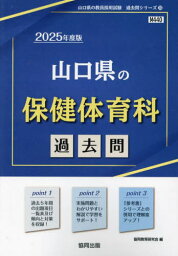 2025 山口県の保健体育科過去問[本/雑誌] (教員採用試験「過去問」シリーズ) / 協同教育研究会