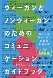 ヴィーガンとノンヴィーガンのためのコミュニケーションガイドブック 健全な関係のために / 原タイトル:Beyond Beliefs[本/雑誌] / メラニー・ジョイ/著 玉木麻子/訳