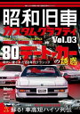 昭和旧車 カスタムグラフティ 3 本/雑誌 (ホビージャパンMOOK) / ホビージャパン