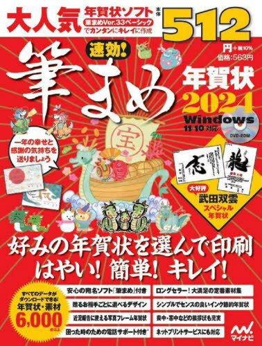 速効!筆まめ年賀状 2024[本/雑誌] / 速効!筆まめ年賀状編集部/編著