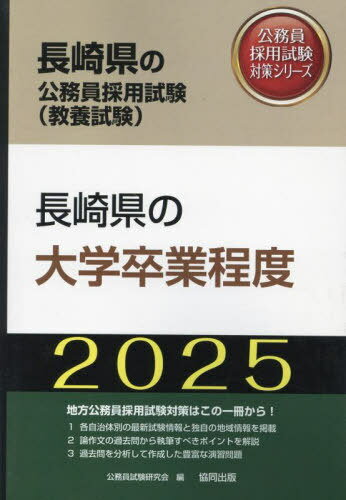 2025 長崎県の大学卒業程度[本/雑誌] (長崎県の公務員試験対策シリーズ教養試験) / 公務員試験研究会